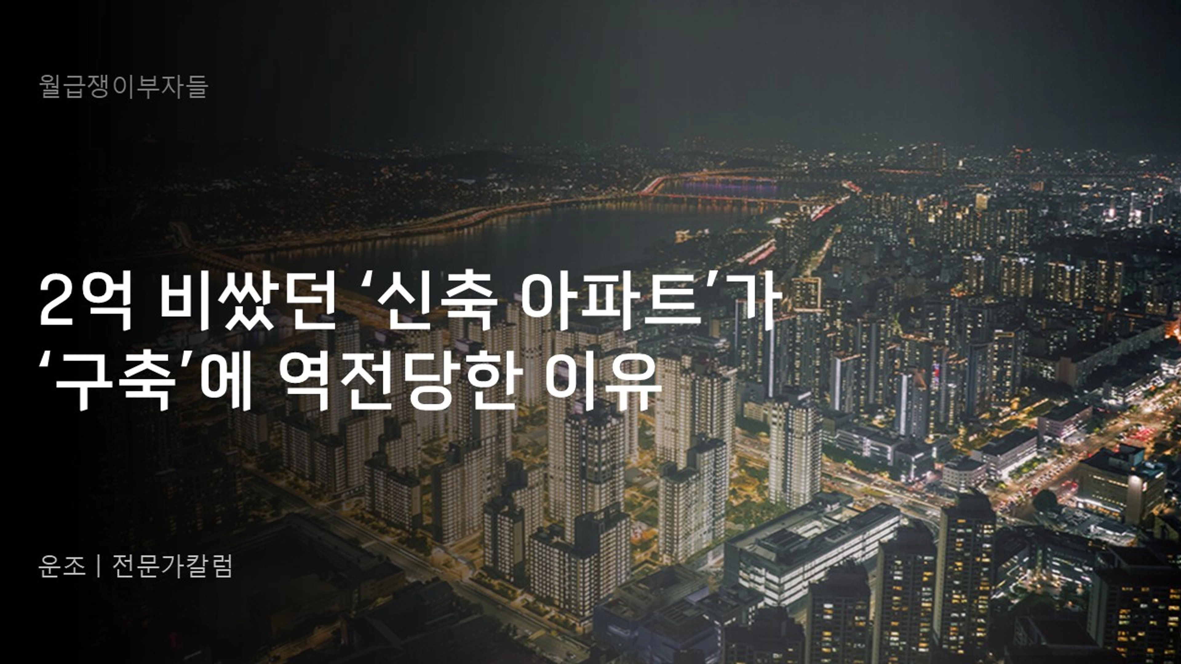 thumb-2억 비쌌던 '신축 아파트'가 '구축'에 역전당한 이유