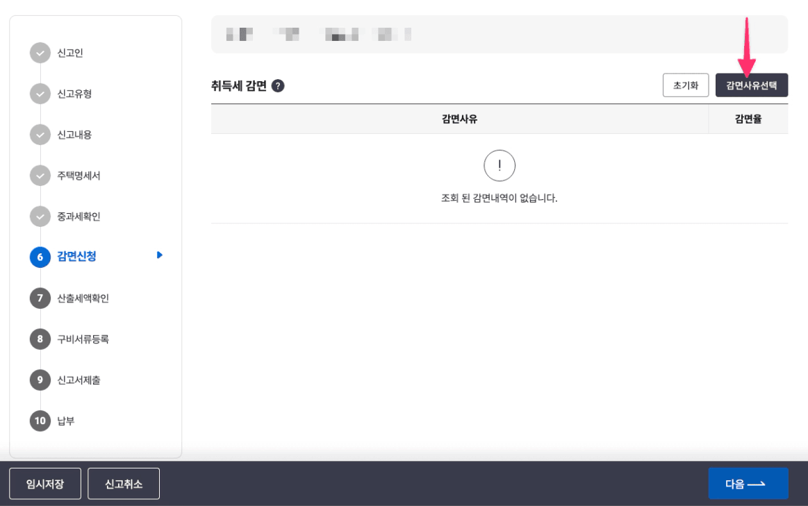 위택스 생애최초 취득세 온라인 신고 감면 신청 방법