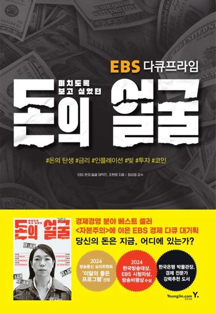 미치도록 보고 싶었던 돈의 얼굴 | EBS 돈의 얼굴 제작진 - 교보문고