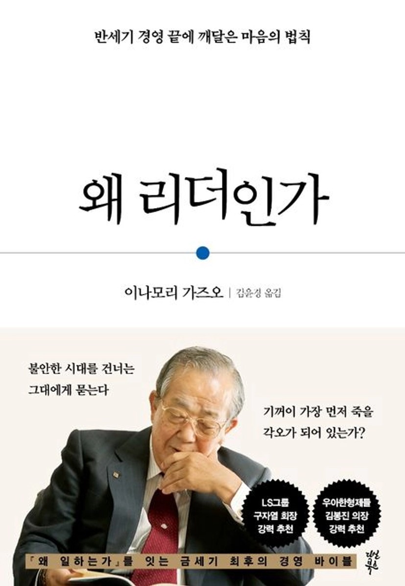 왜 리더인가 | 이나모리 가즈오 - 교보문고