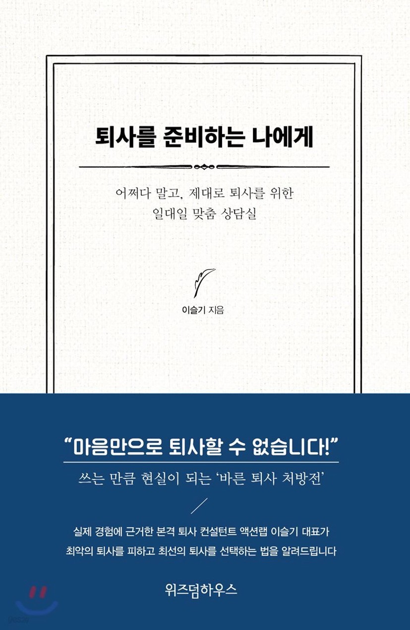 퇴사를 준비하는 나에게 - 예스24