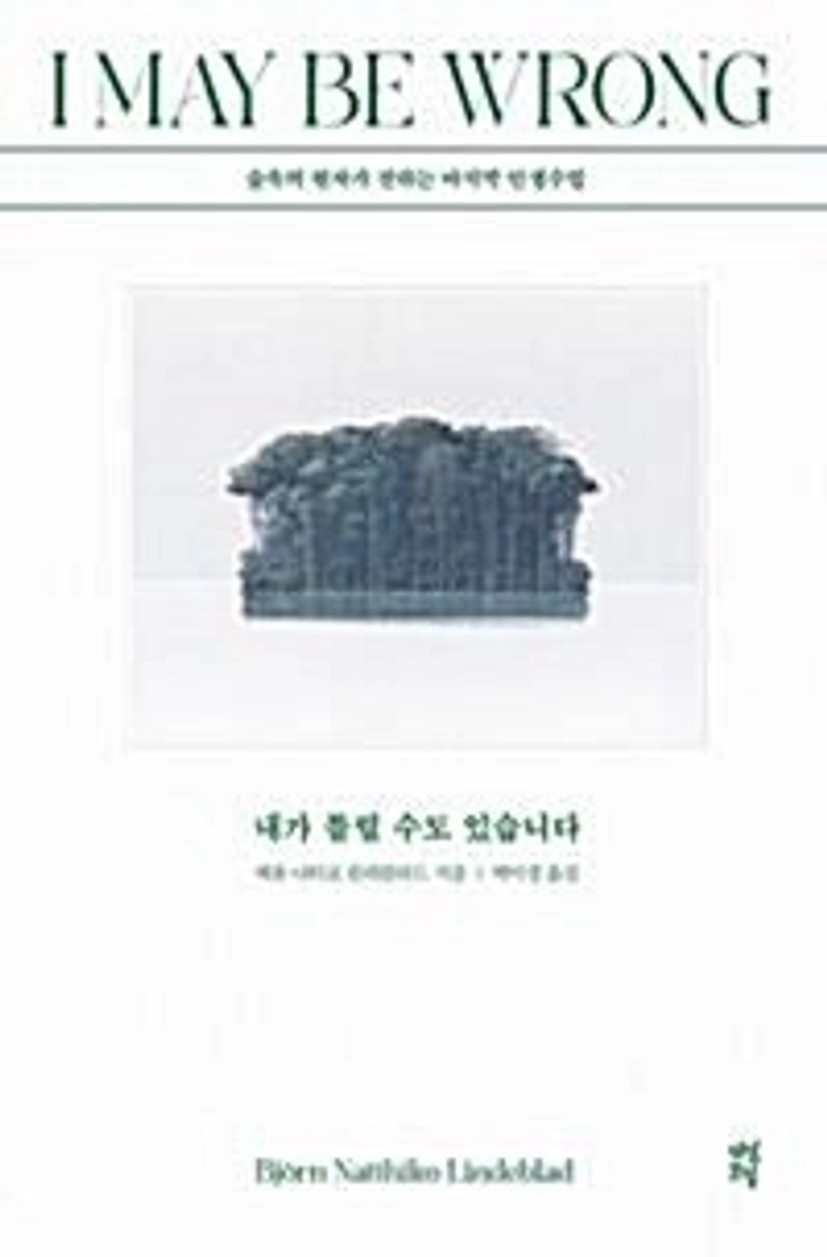 중고] 내가 틀릴 수도 있습니다 | 알라딘