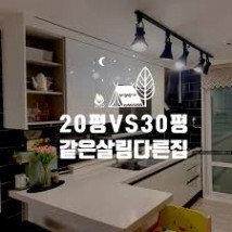 살림]20평과 30평대 집비교 #온라인집들이 #집VS집 #20평대인테리어 #30평대인테리어 : 네이버 블로그