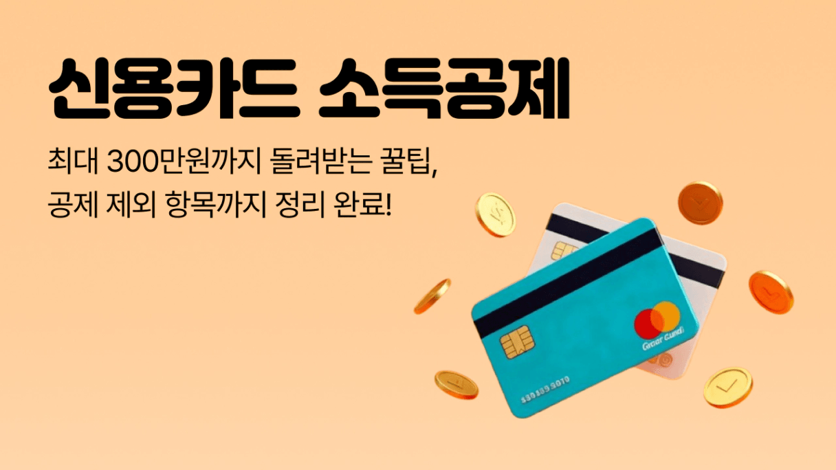 신용카드 소득공제