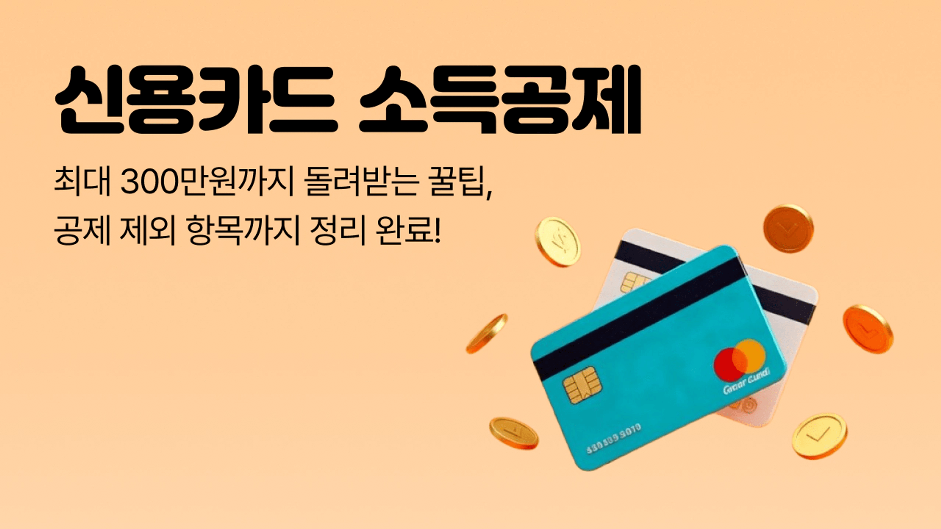 thumb-신용카드 소득공제 300만원 돌려받는 꿀팁ㅣ이걸 확인해야 후회 안해요!