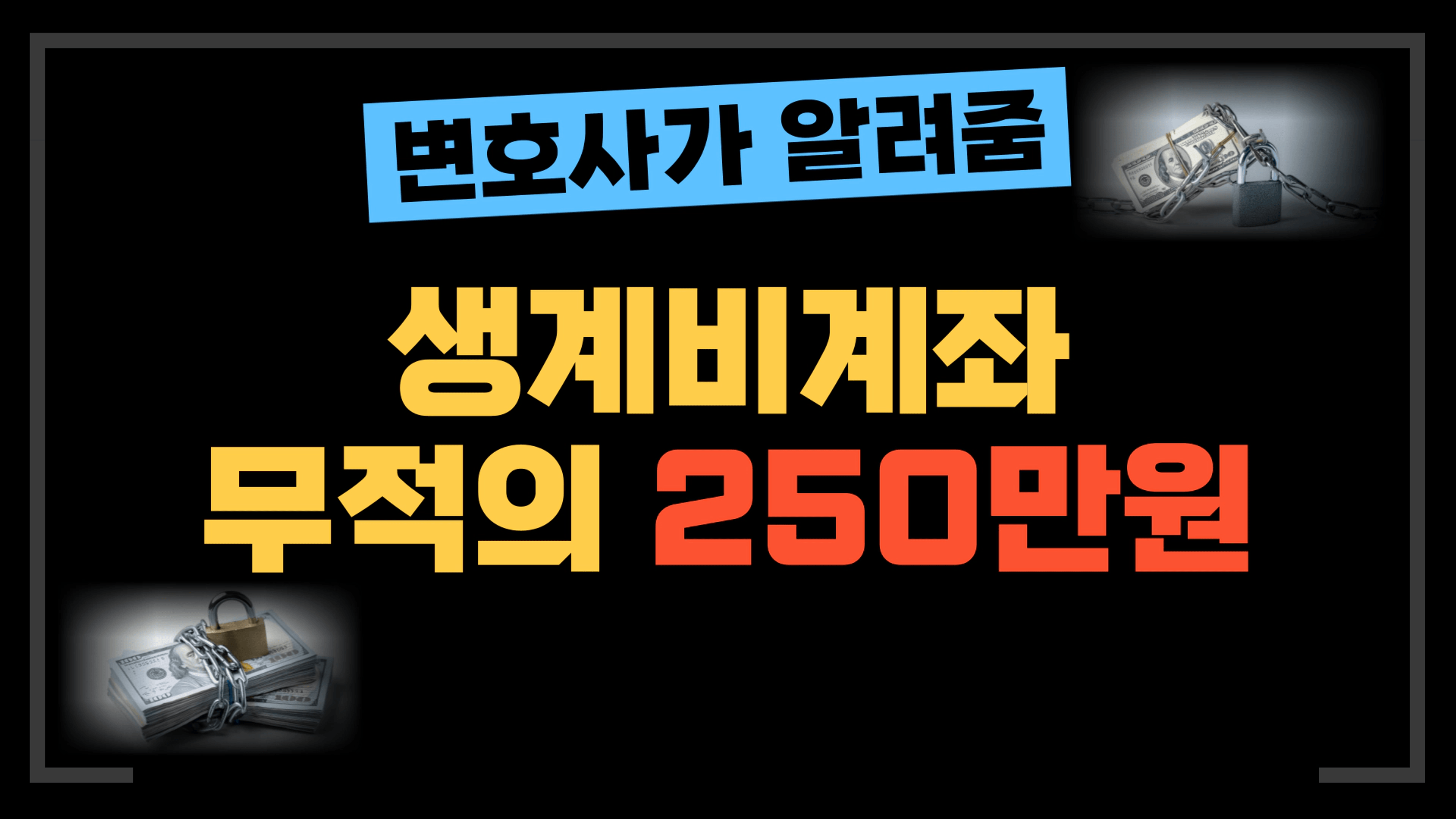 thumb-[부동산전문변호사] 생계비계좌 250만원까지 압류 불가능, 기본권 보호 vs 재산권 침해?