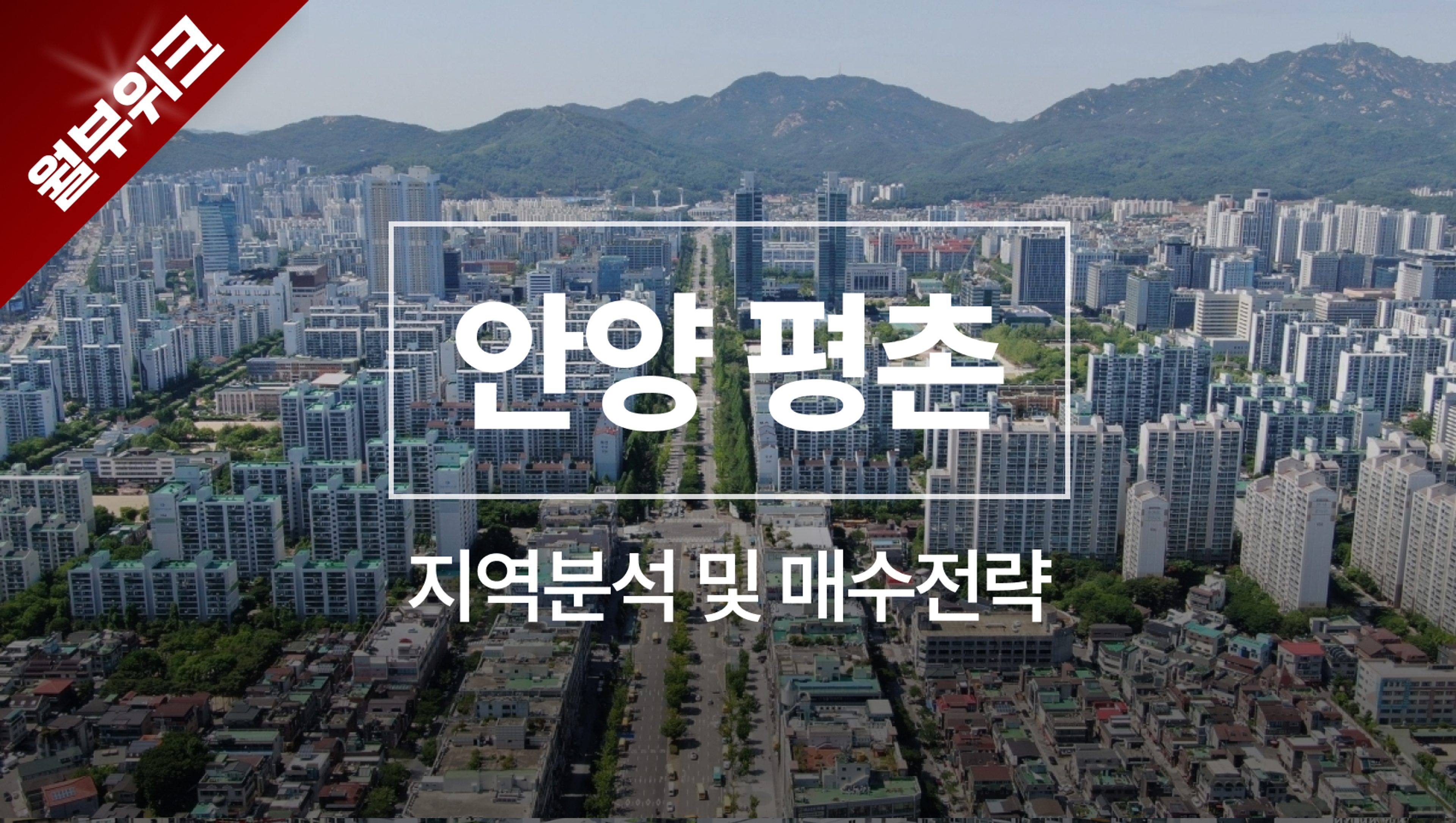 [월부위크] 안양•평촌 지역분석 및 매수전략