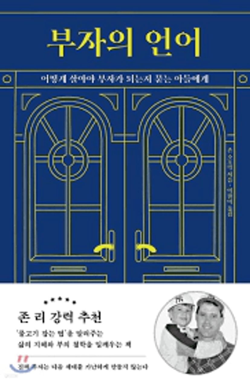 부자의 언어 - 예스24