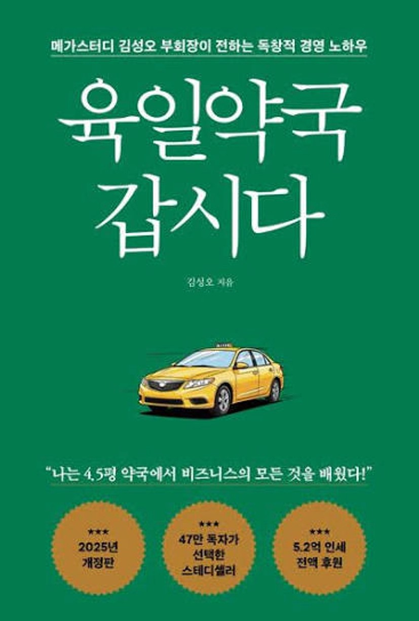 육일약국 갑시다 - 교보문고