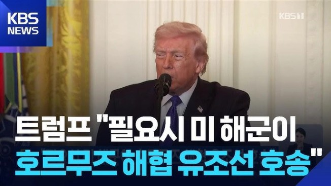 “필요시 미 해군이 호르무즈 해협 유조선 호송” / KBS 2026.03.04.