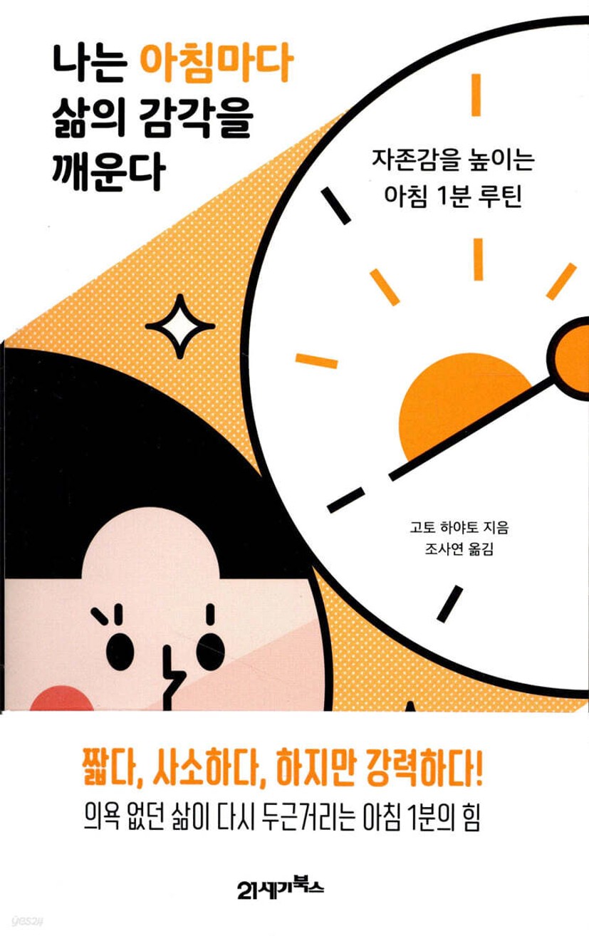 나는 아침마다 삶의 감각을 깨운다