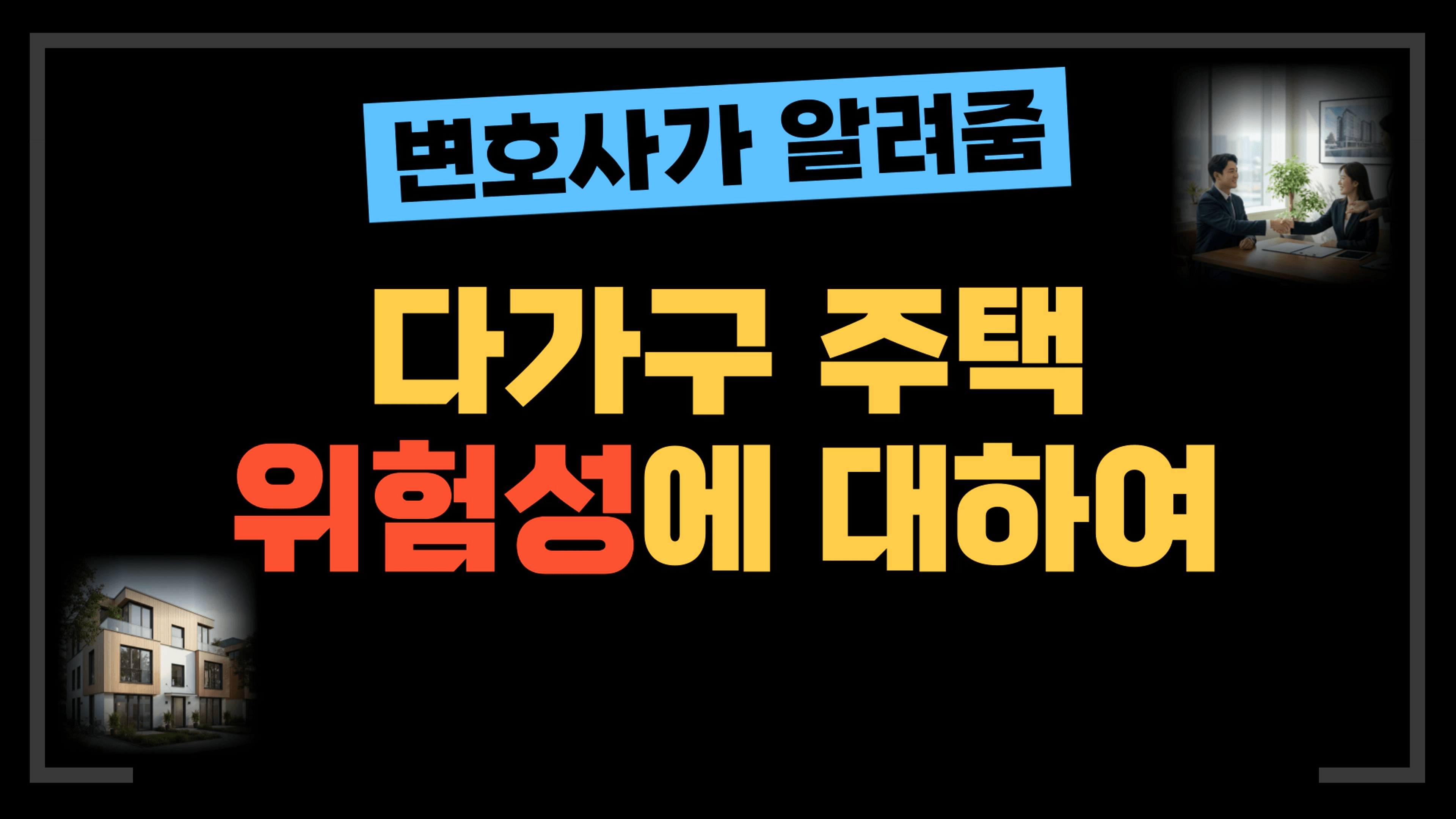 thumb-[부동산전문변호사] 다가구 주택의 위험성, (feat.매매 & 임대차계약)