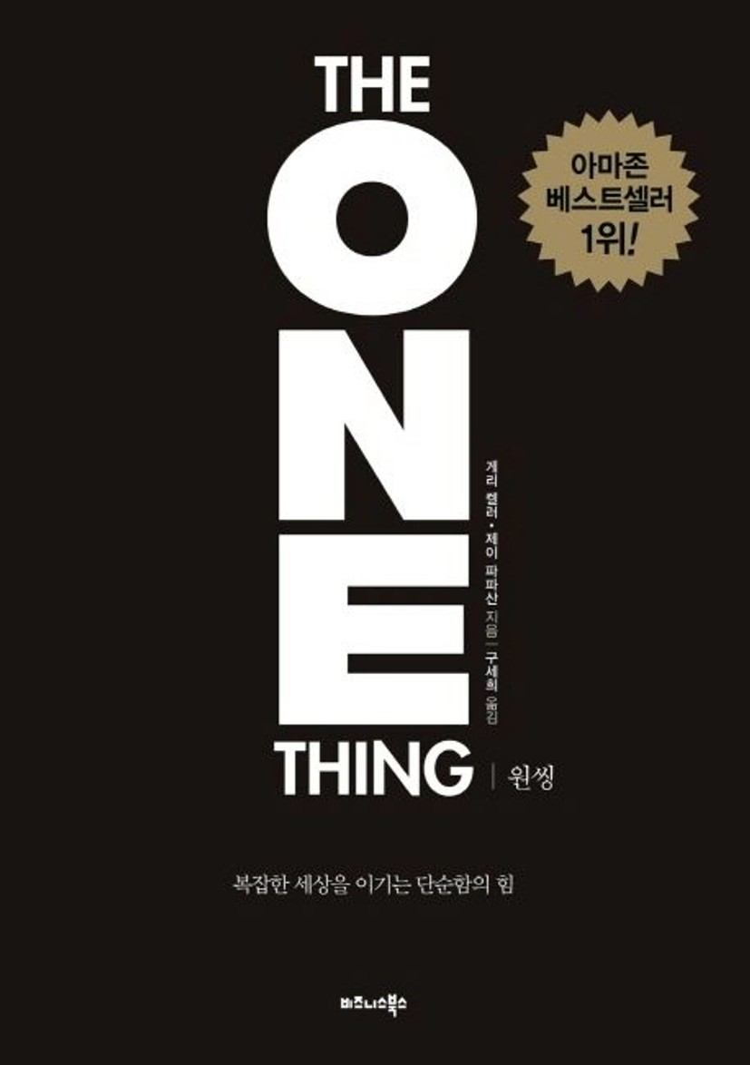 원씽(The One Thing) (복잡한 세상을 이기는 단순함의 힘) > Books | e6e3 Labs