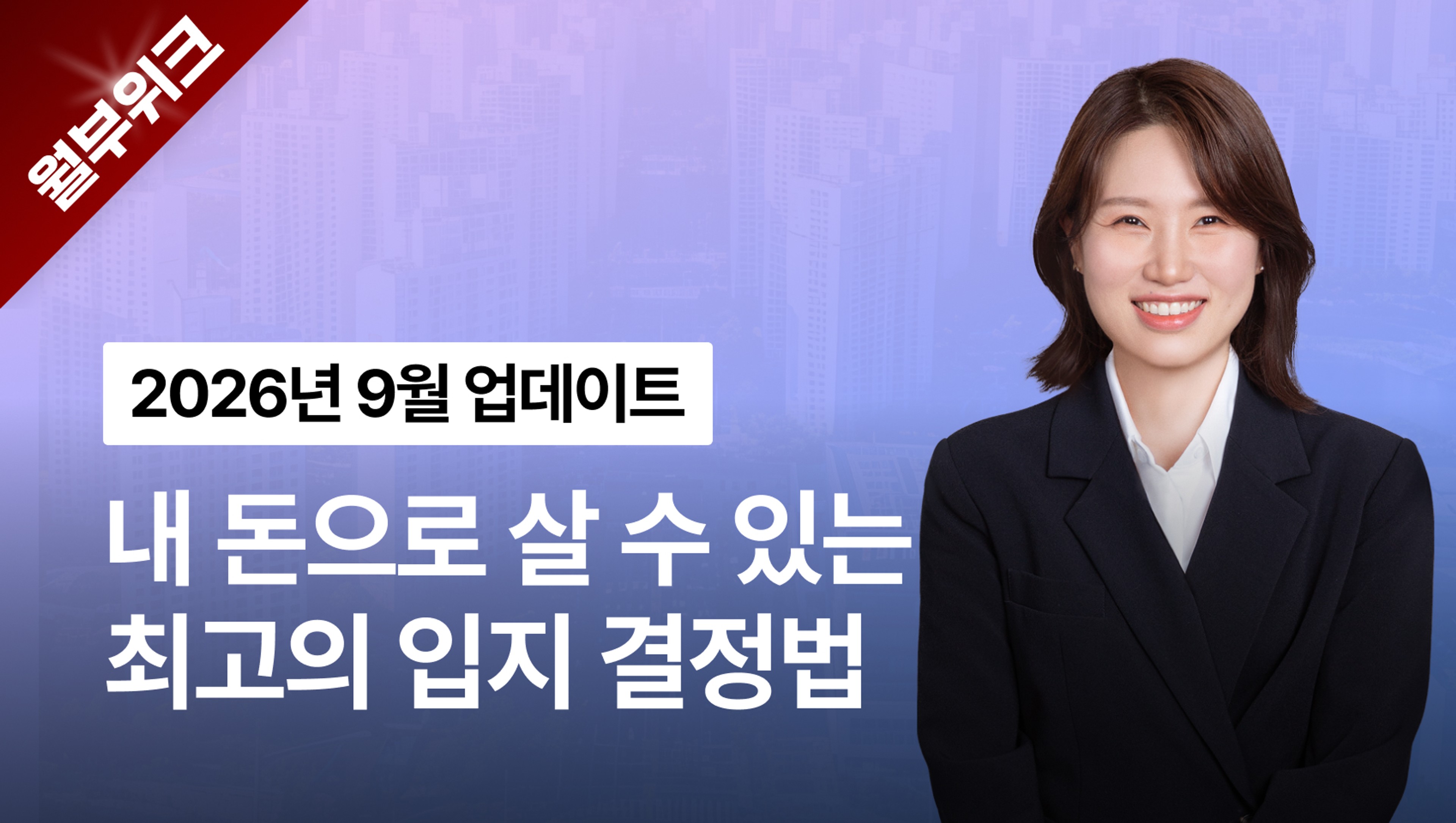 [월부위크] 내 돈으로 살 수 있는 최고의 입지결정법
