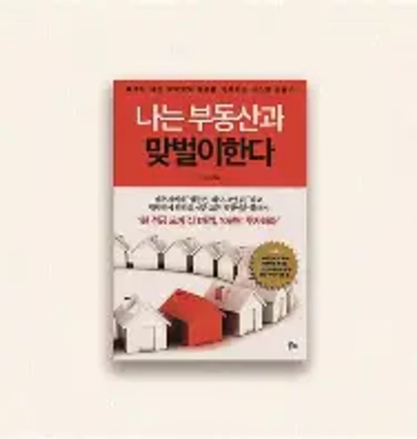 나는 부동산과 맞벌이한다에 대한 이미지 결과