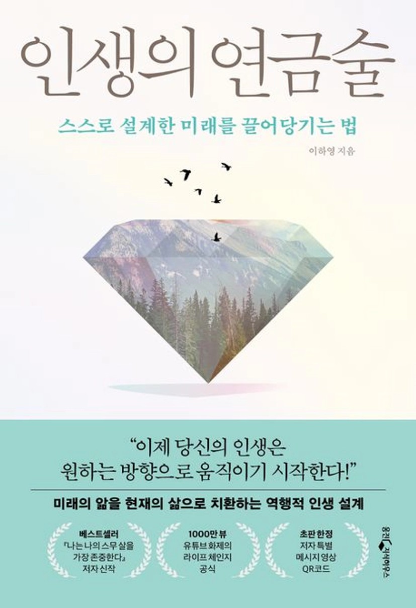 인생의 연금술 | 이하영 - 교보문고