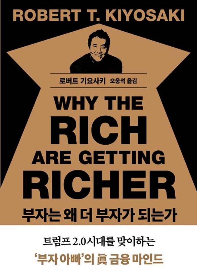 부자는 왜 더 부자가 되는가 | 로버트 기요사키 - 교보문고