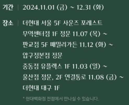 2024 더현대 크리스마스 빌리지 일정