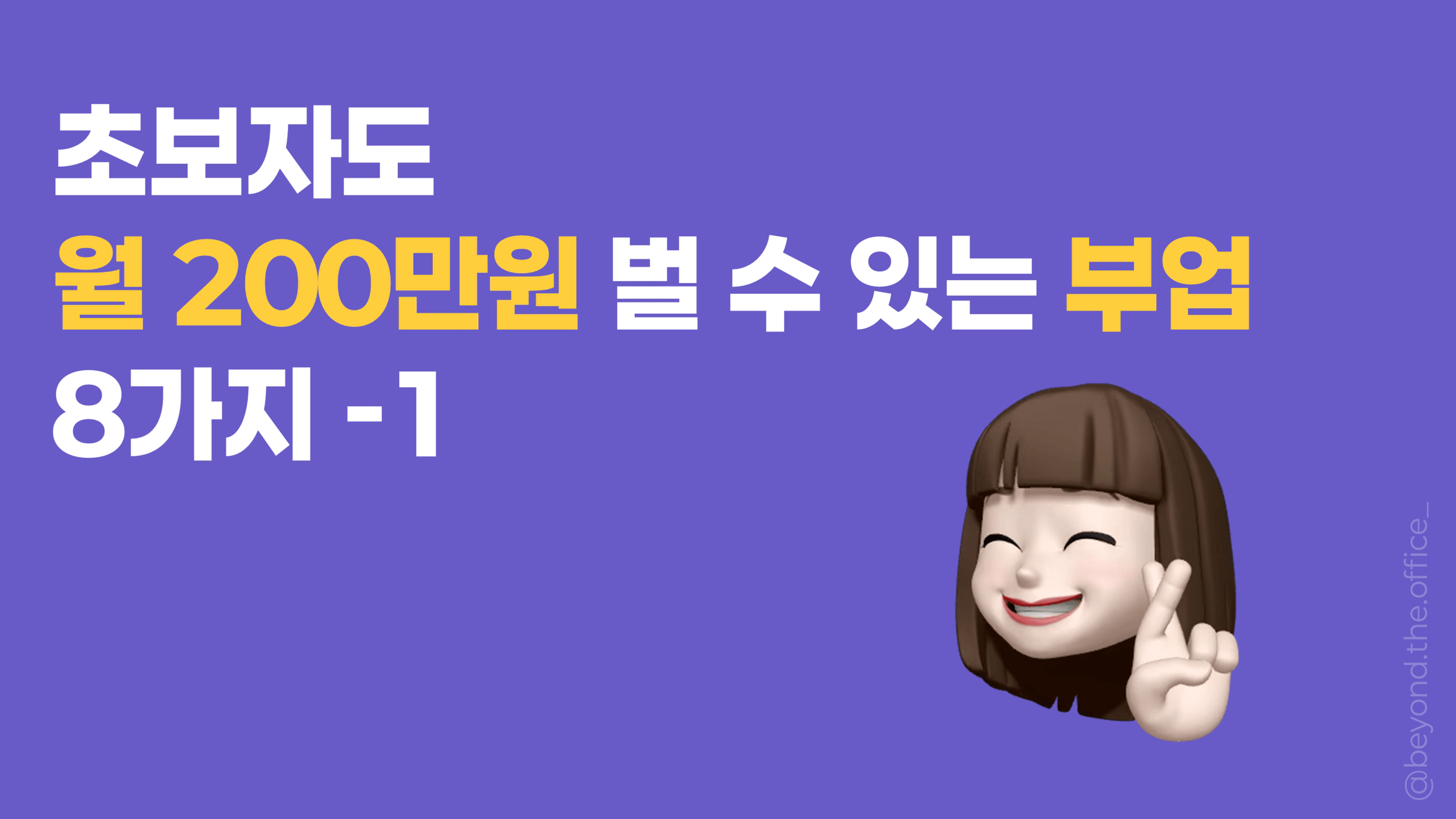 thumb-초보자도 월 200만원 벌 수 있는 부업 8가지 -1