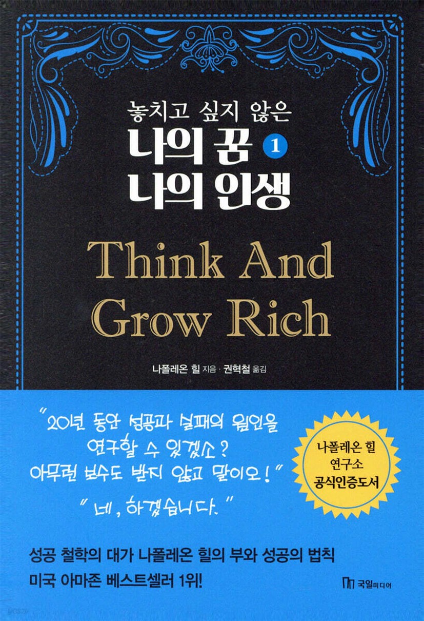 놓치고 싶지 않은 나의 꿈 나의 인생 1 Think And Grow Rich - 예스24