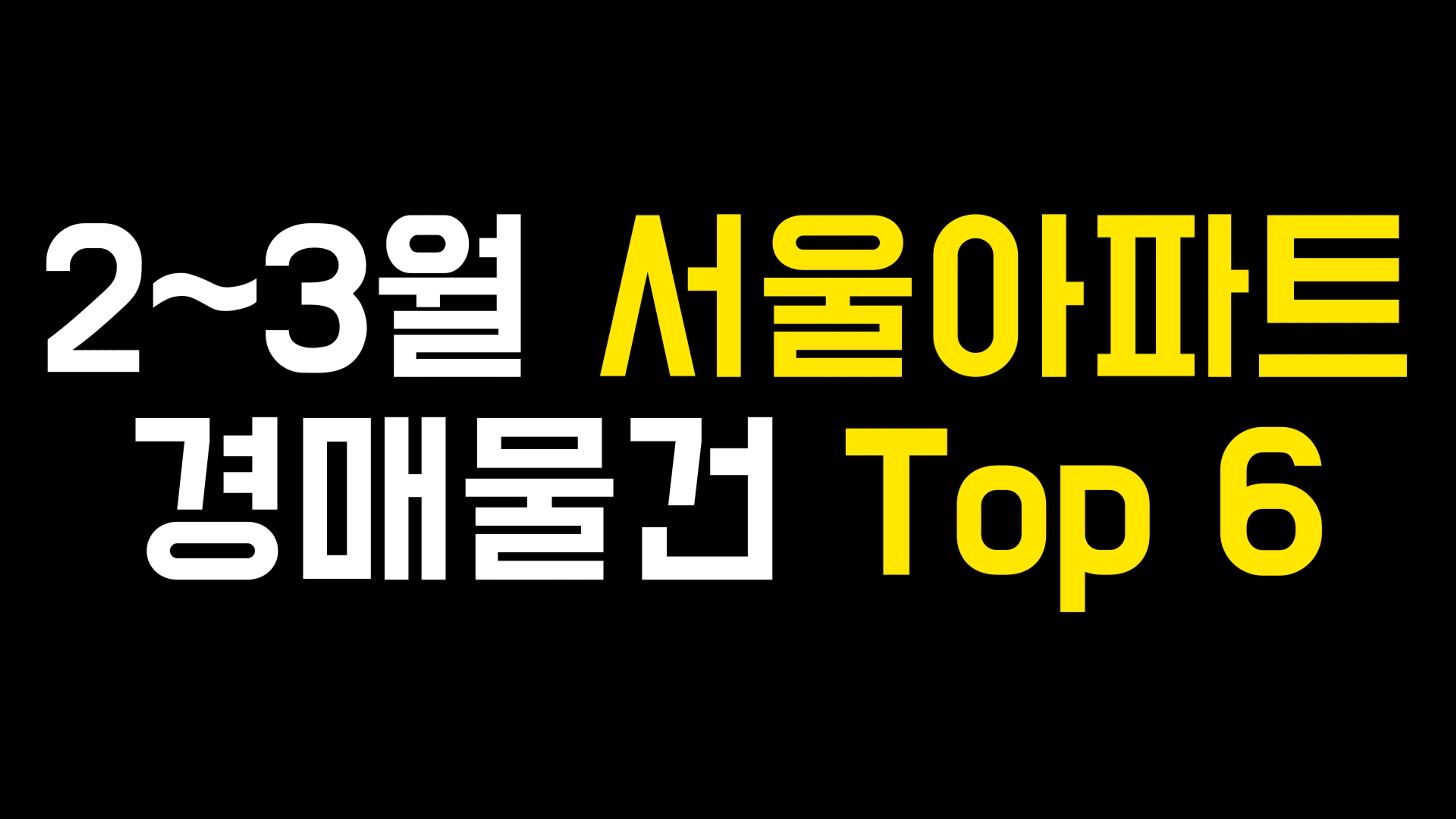 thumb-2~3월 서울아파트 경매 추천물건 top 6. feat. 2억부터 24억까지..ㄷㄷ