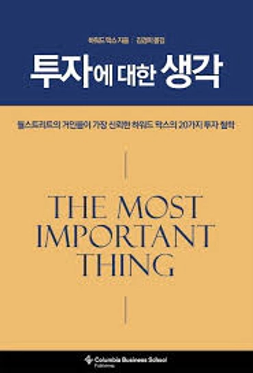 투자에 대한 생각 | 하워드 막스 - 교보문고