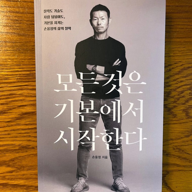 BOOK] 모든 것은 기본에서 시작한다 – Jaewook.KR