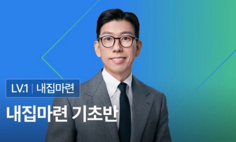 너나위의 내집마련 기초반 - 내집마련 하기 전 꼭! 알아야할 A to Z | 월급쟁이부자들