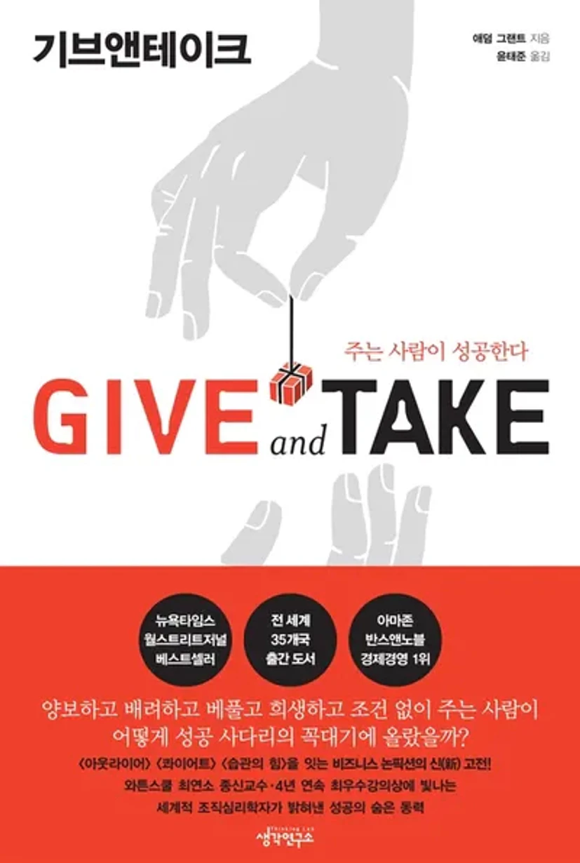 기브 앤 테이크 | 애덤 그랜트 | 밀리의서재