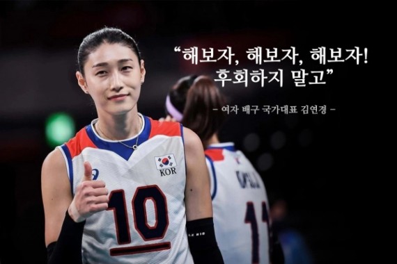 경기만큼 빛나는 '배구 황제' 김연경의 말… “해보자! 후회하지 말고” < 스포츠 < 기사본문 - 여성신문