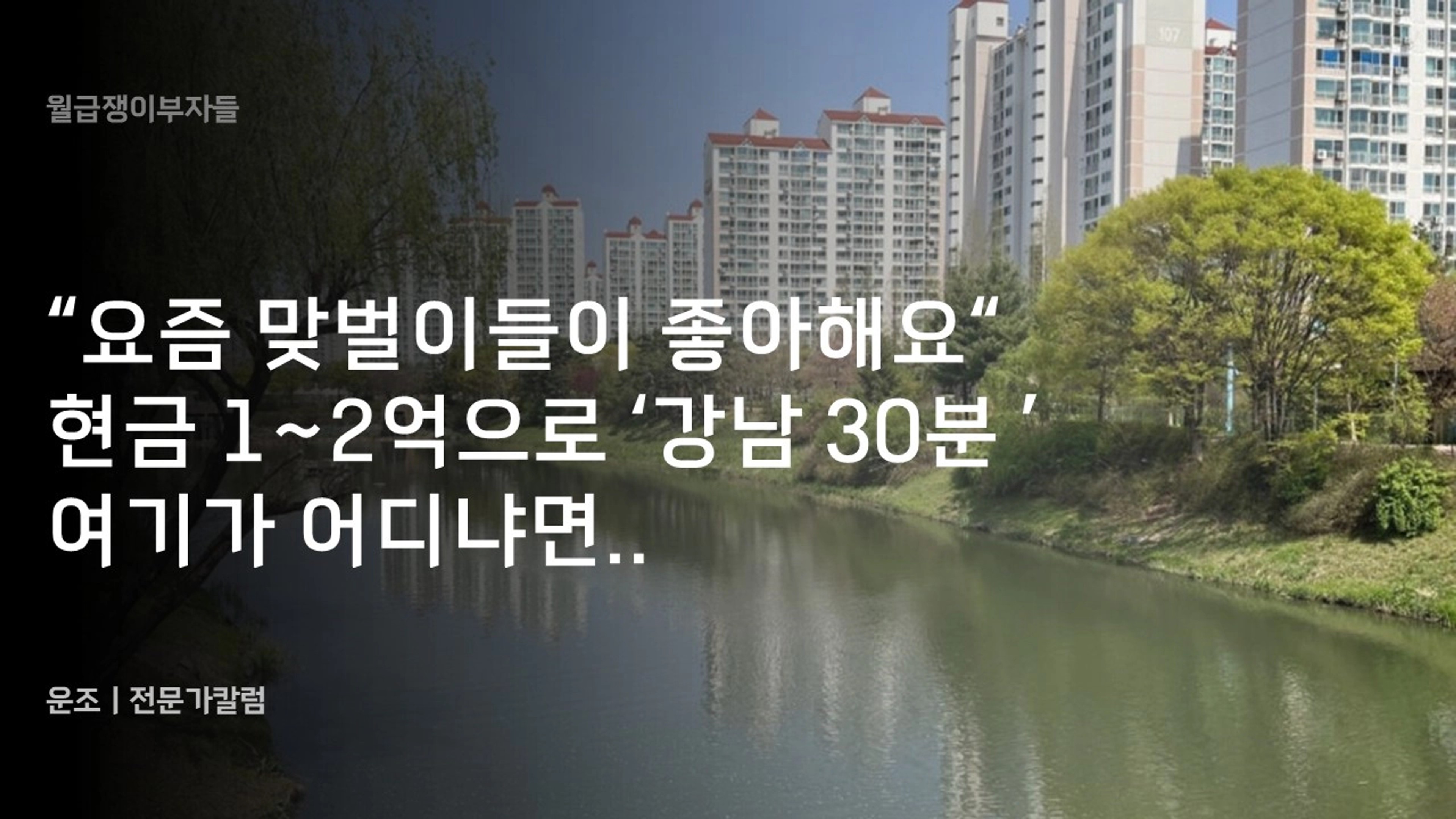 thumb-“요즘 맞벌이들이 좋아해요“ 현금 1~2억으로 ‘강남 30분 ’ 여기가 어디냐면..