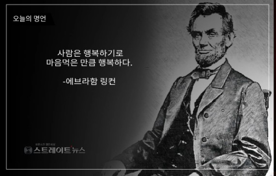 사람은 행복하기로 마음먹은 만큼 행복하다-에브라함 링컨 < 일반 < 문화 < 기사본문 - 스트레이트뉴스
