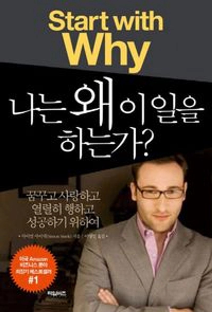 나는 왜 이 일을 하는가