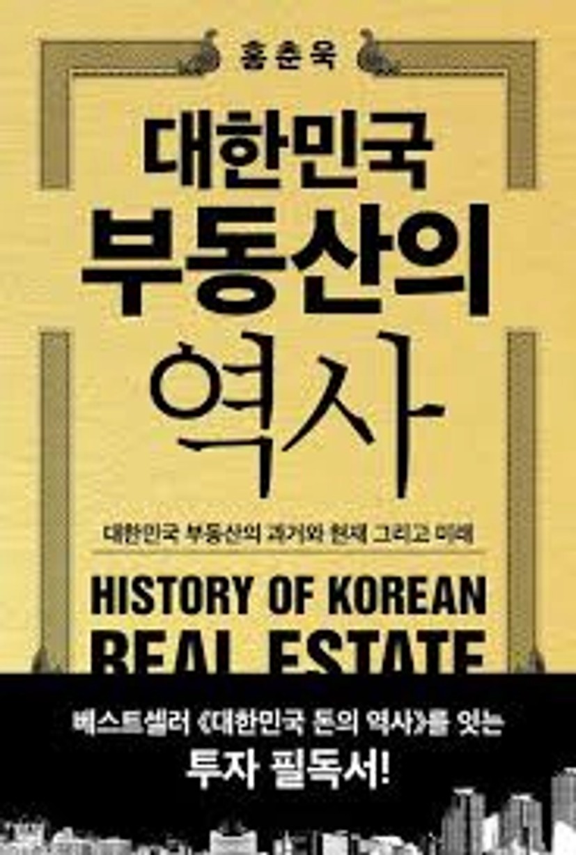 대한민국 부동산의 역사 - 교보문고