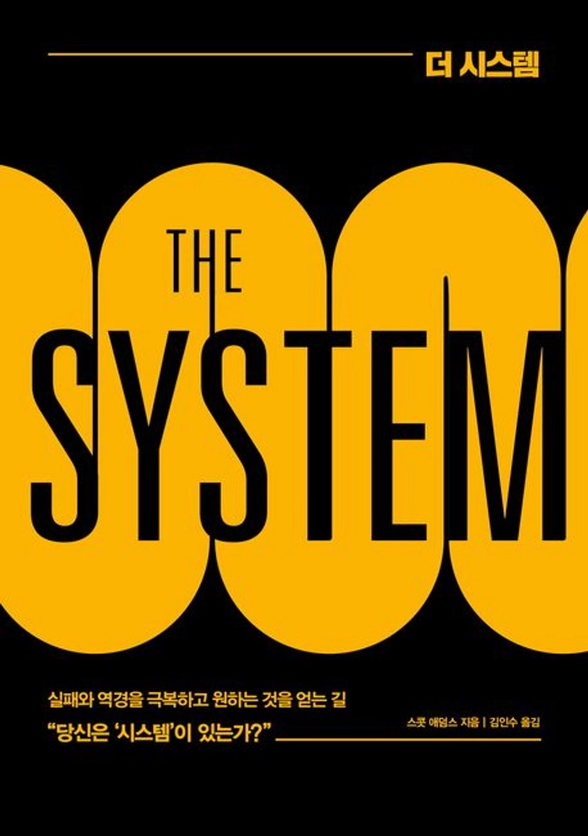 더 시스템(THE SYSTEM) | 스콧 애덤스 - 교보문고