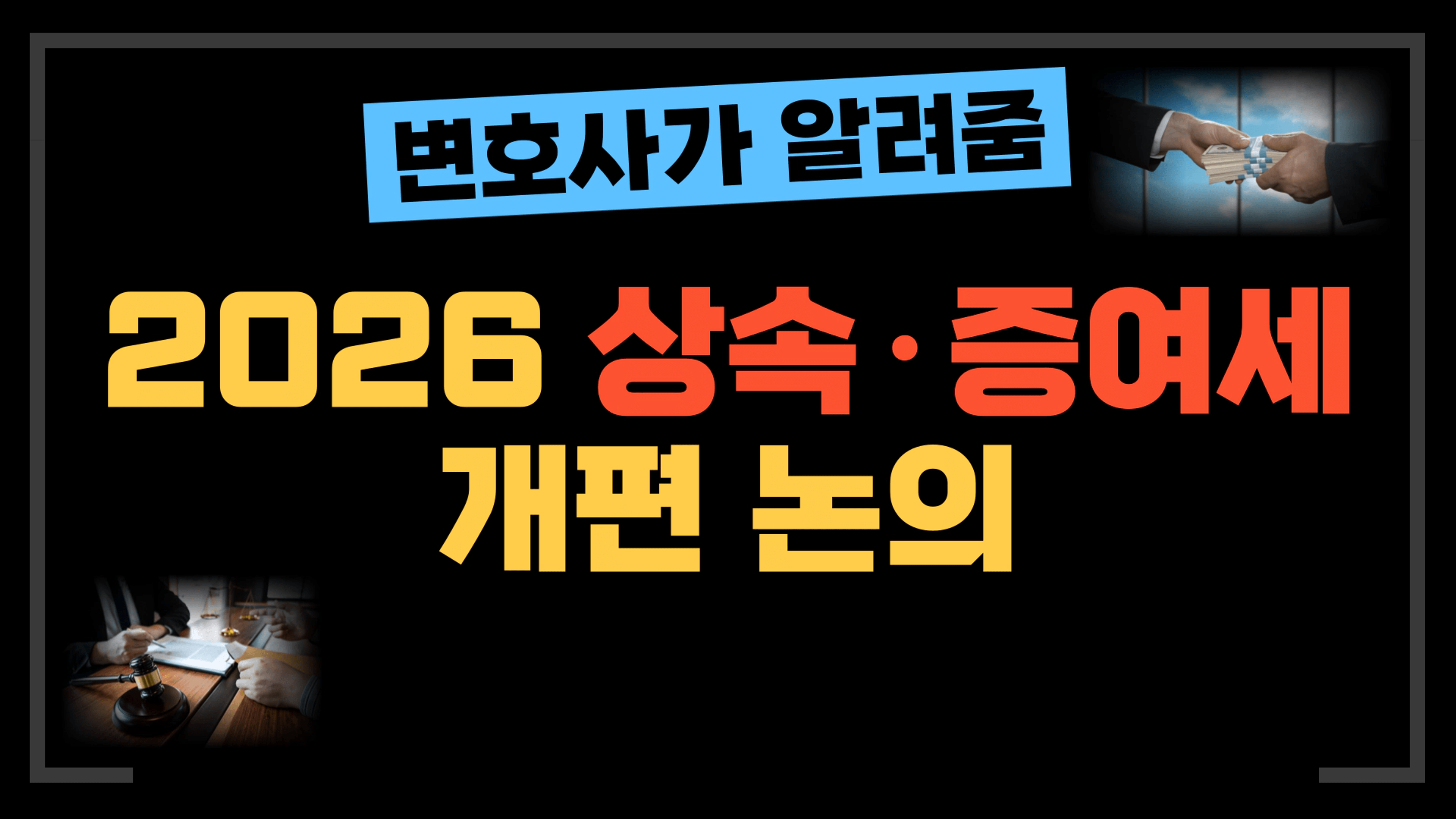 thumb-[부동산전문변호사] 2026년 상속·증여세 개편 논의… 지금 부동산 증여 타이밍일까?