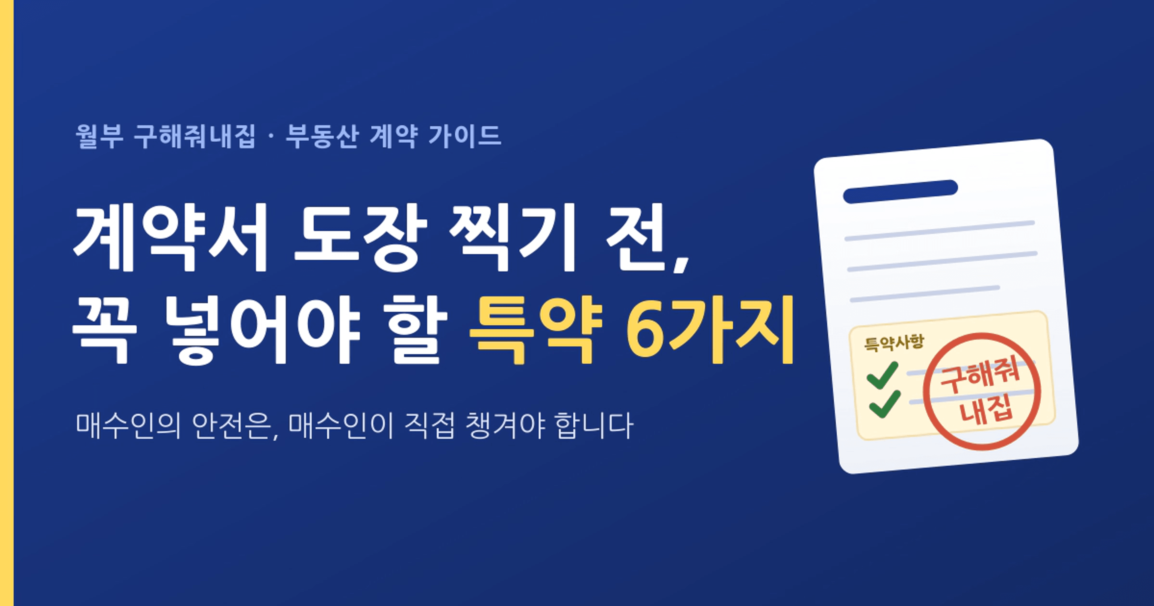 thumb-구해줘내집 대표 공인중개사가 알려주는 '매수자 필수 특약' 총정리 (+ 체크리스트)