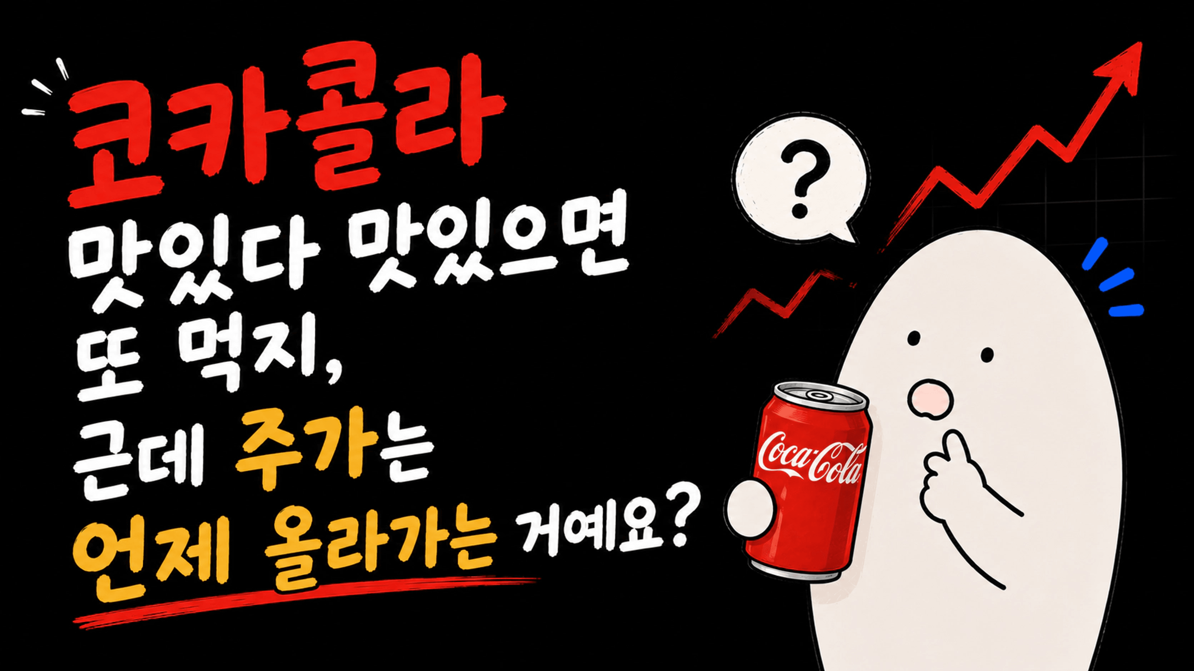 thumb-코카콜라 맛있다 맛있으면 또 먹지, 근데 주가는 언제 올라가는 거예요?
