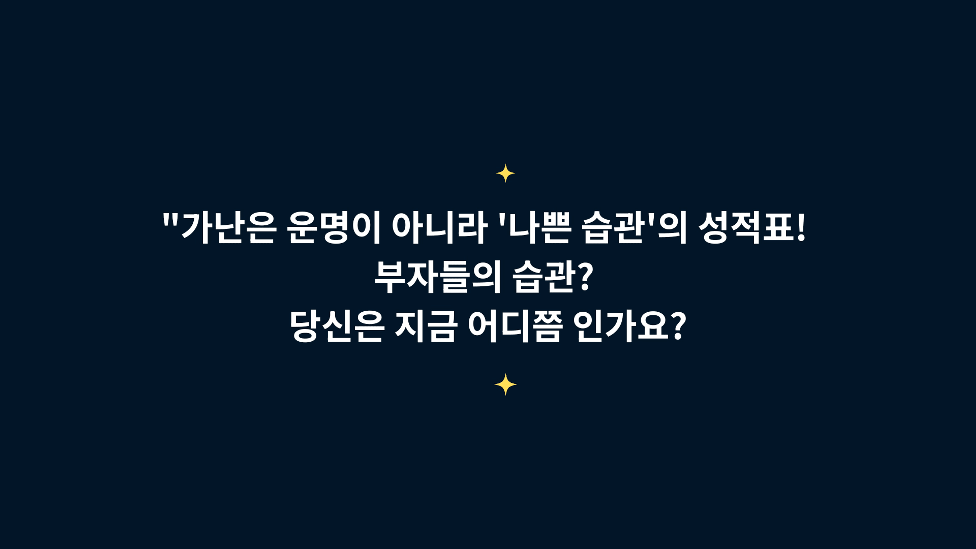 thumb-"가난은 운명이 아니라 '나쁜 습관'의 성적표! 부자들의 습관? 당신은 지금 어디쯤 인가요?