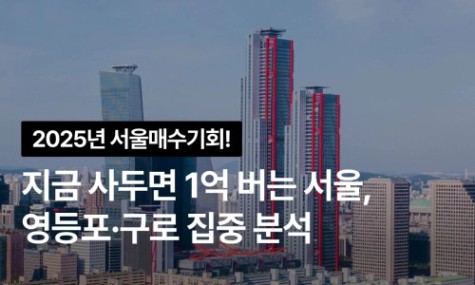 지금 사두면 1억 버는 서울, 영등포 구로 집중분석! | 월급쟁이부자들