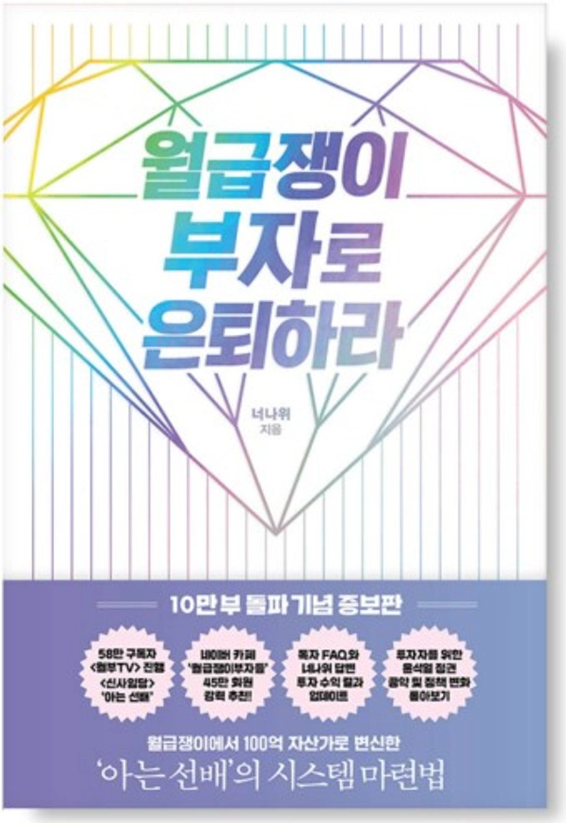 월급쟁이 부자로 은퇴하라 / 너나위