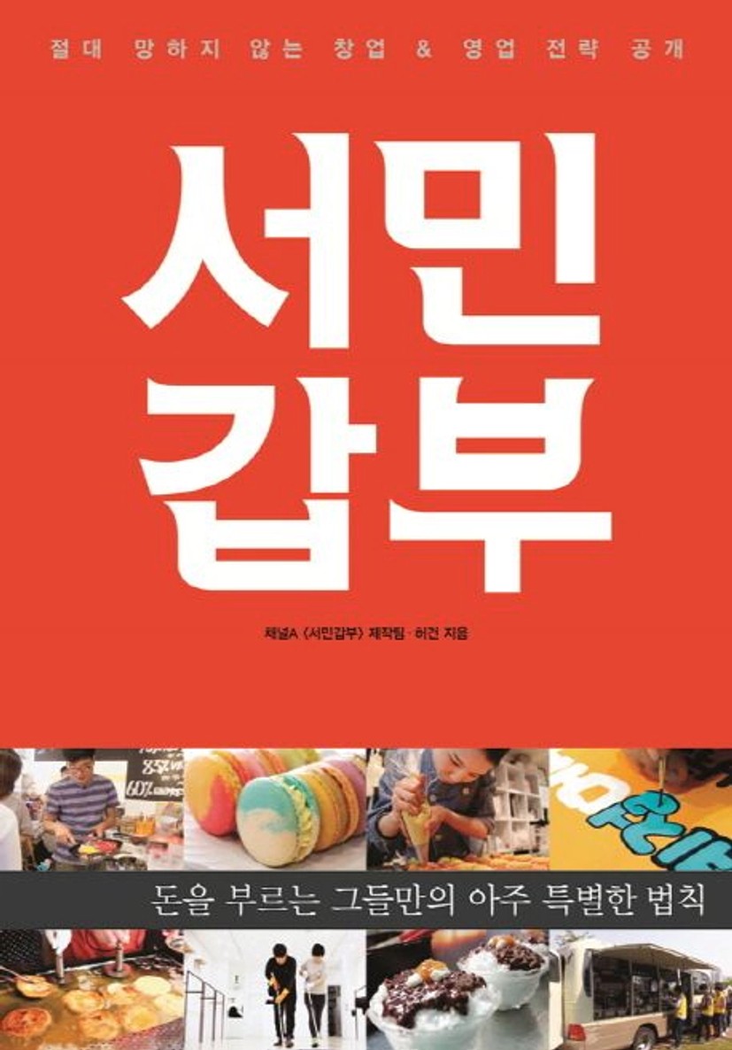 서민갑부: 절대 망하지 않는 창업&영업 전략 공개 | 채널A - 교보문고