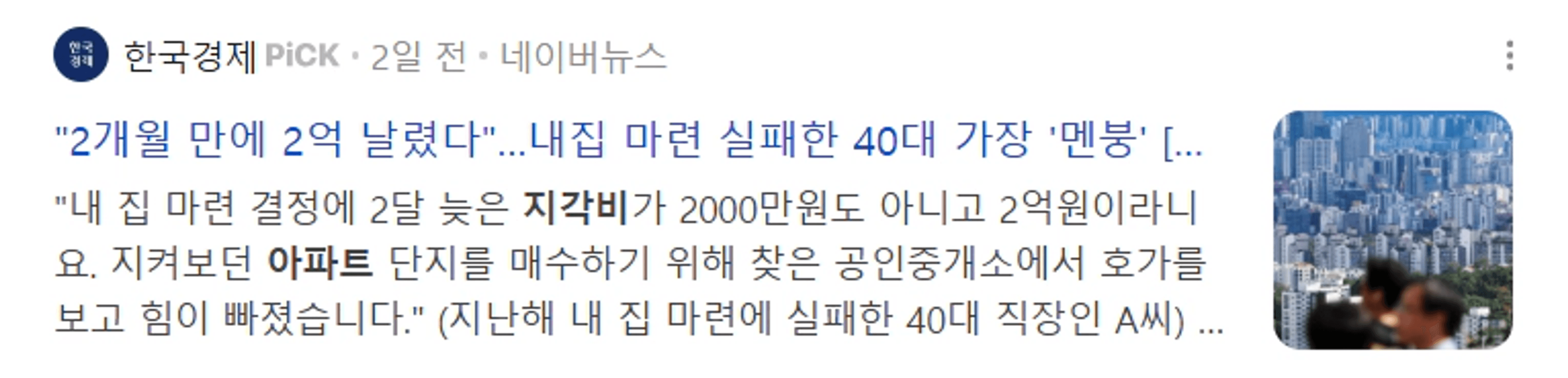 thumb-“2개월 만에 2억이 올랐는데, 지급 집 사는 게 맞을까?" 내집마련, 지금 포기하면 더 힘들어지는 이유