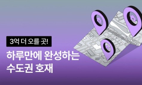 3억 더 오를 곳! 하루만에 완성하는 수도권 호재