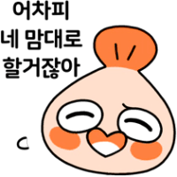 반전매력 쪼개의 답정너 퇴치콘! | 카카오 이모티콘샵
