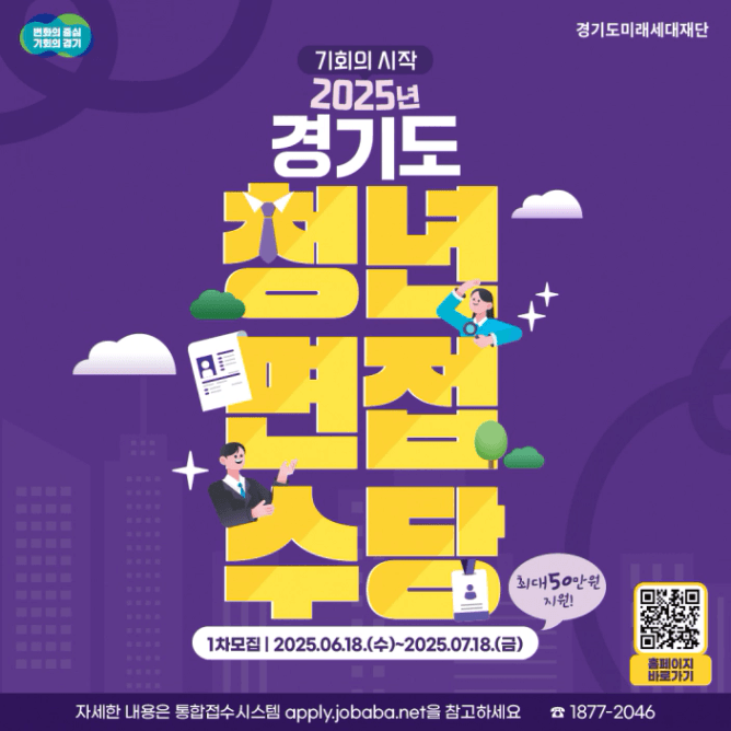 경기도 청년면접수당 2025년 포스터