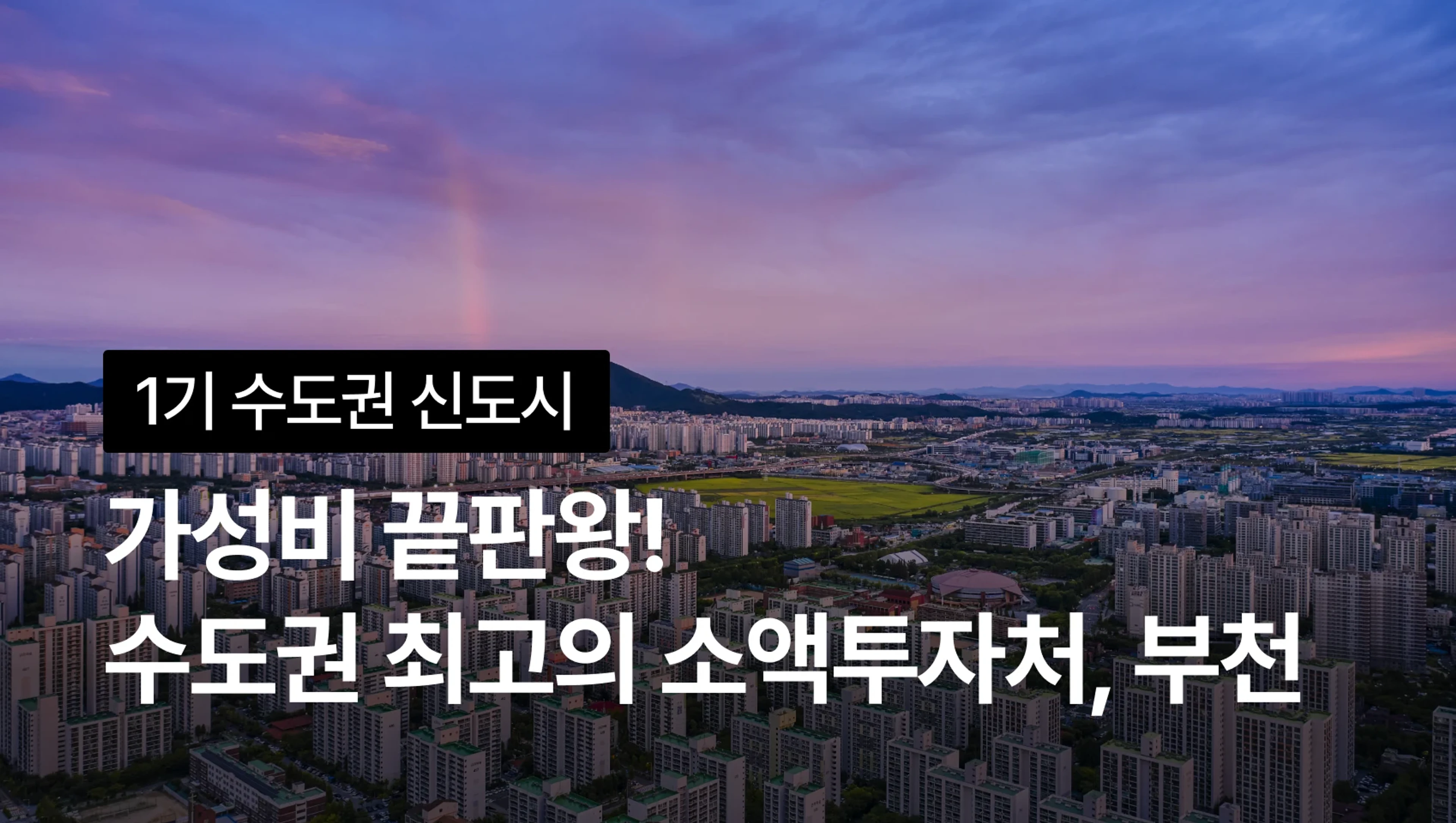 product-thumbnail-가성비 끝판왕! 수도권 최고의 소액투자처, 부천 지역분석