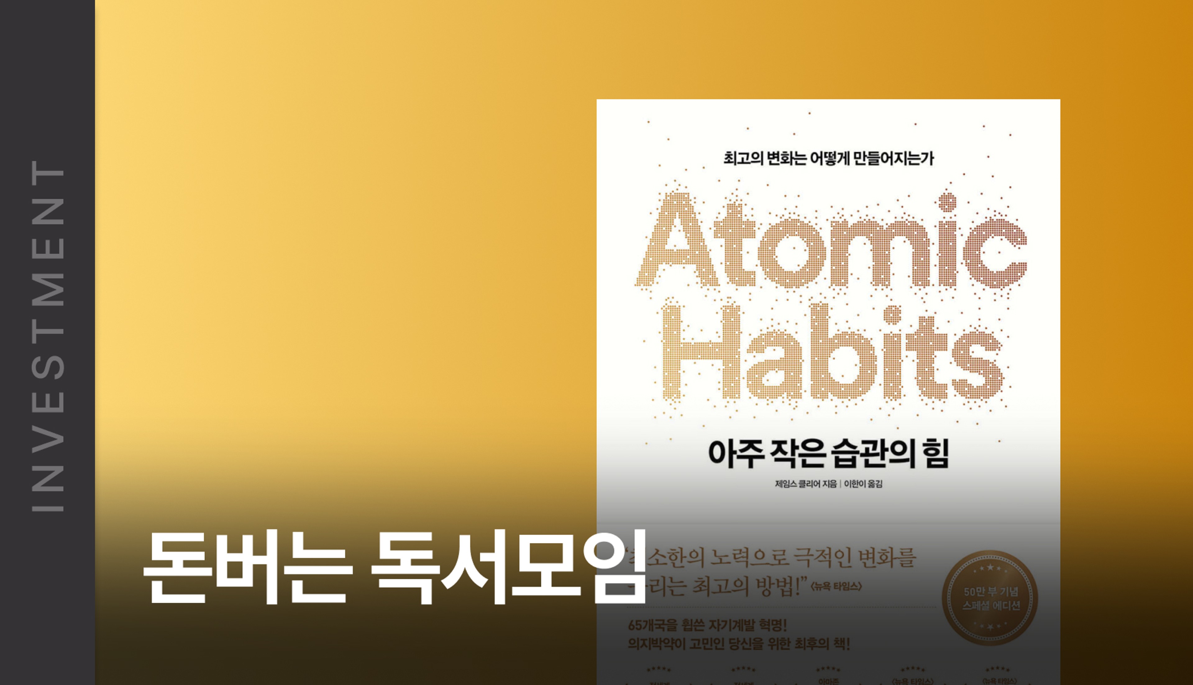 26년 5월 돈버는 독서모임 <아주 작은 습관의 힘>