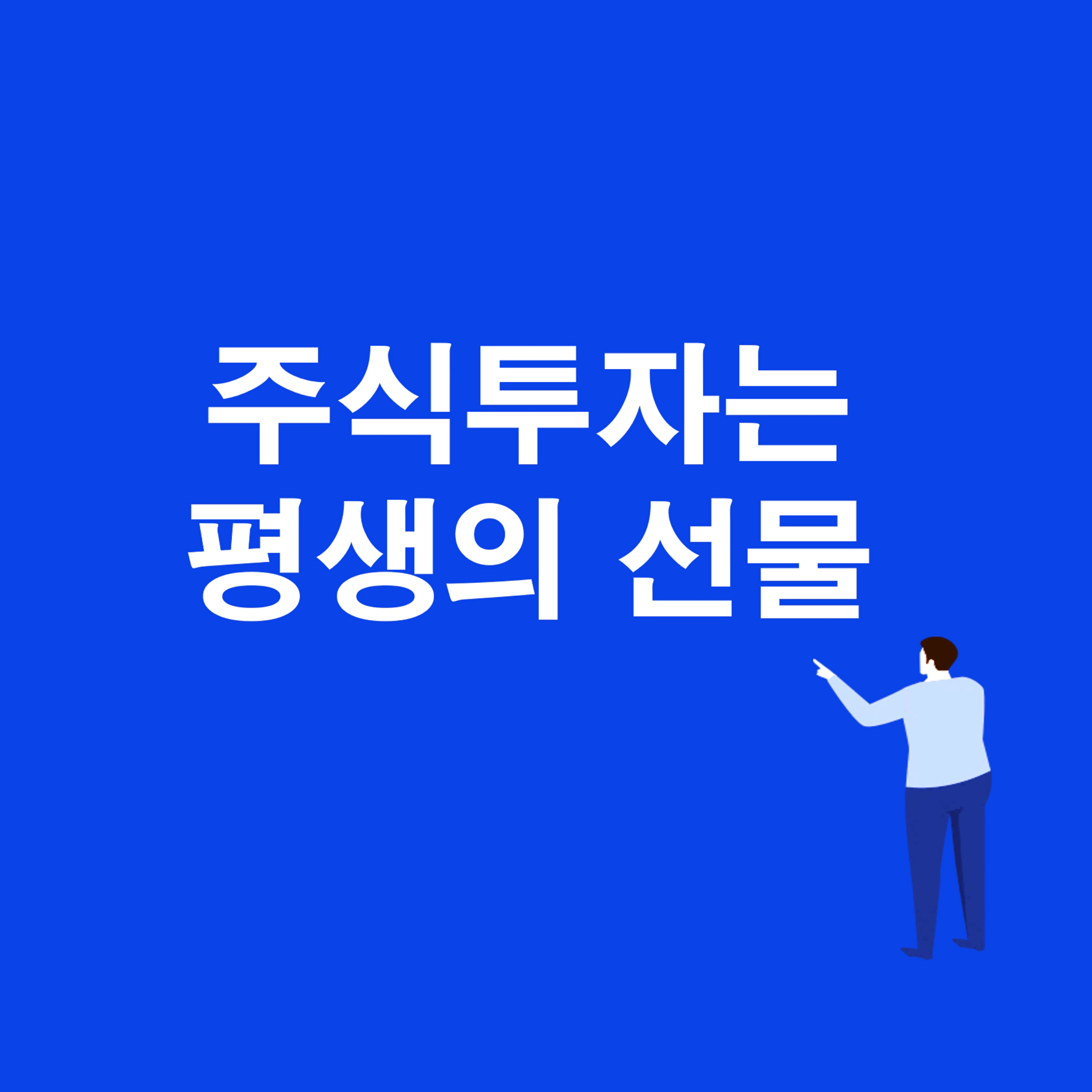 thumb-주식투자를 평생의 선물처럼