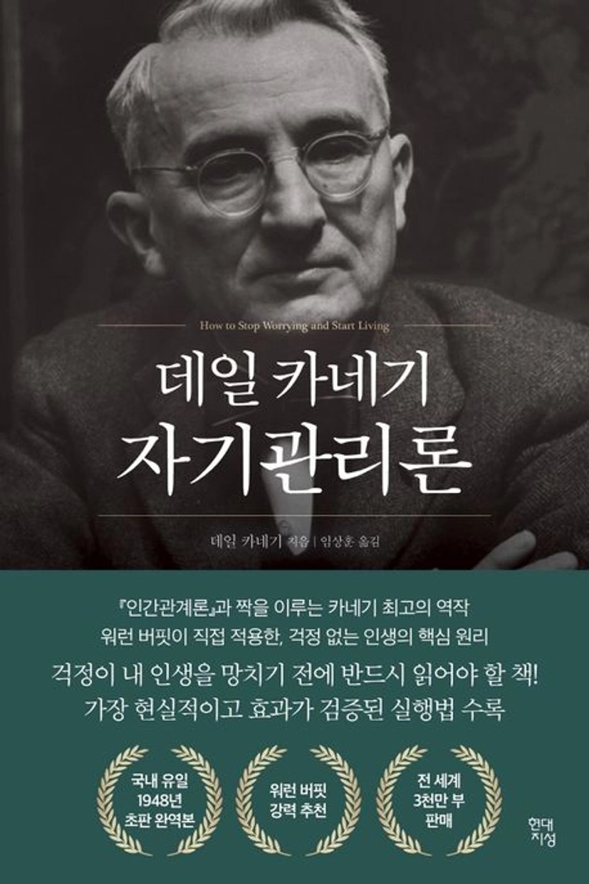 데일 카네기 자기관리론(국내최초 초판 무삭제 완역본)